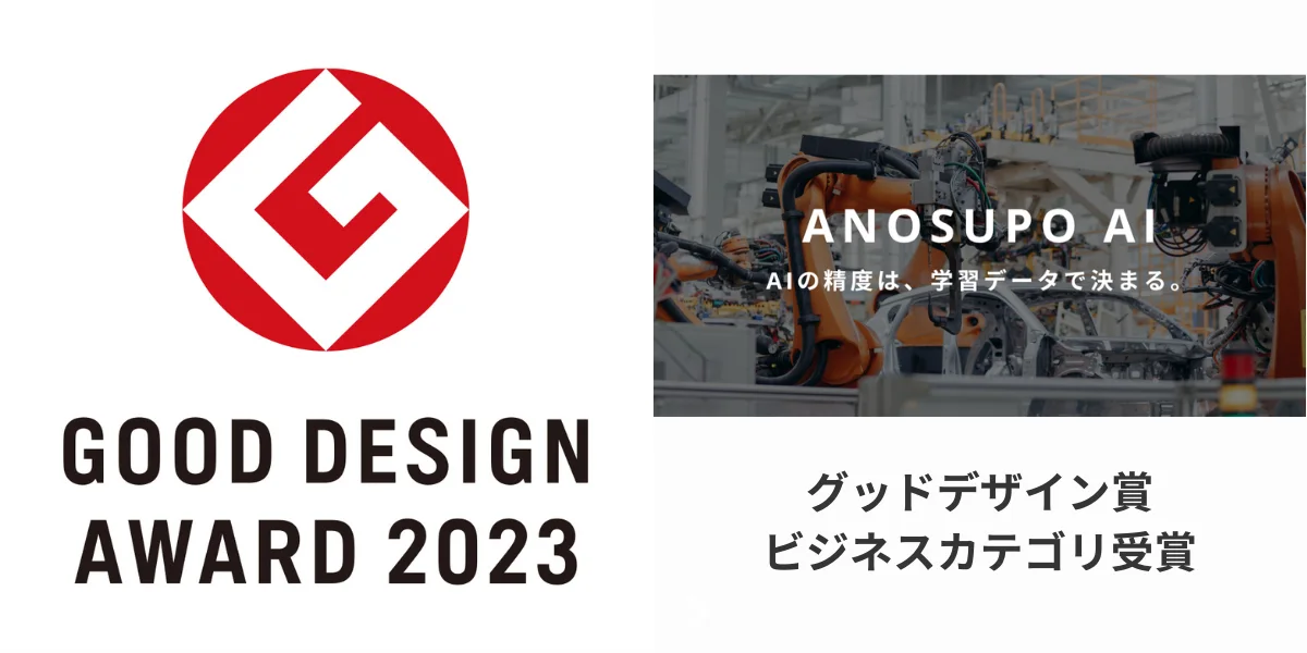 グッドデザイン賞 2023 ビジネスカテゴリ受賞 — ANOSUPO AI