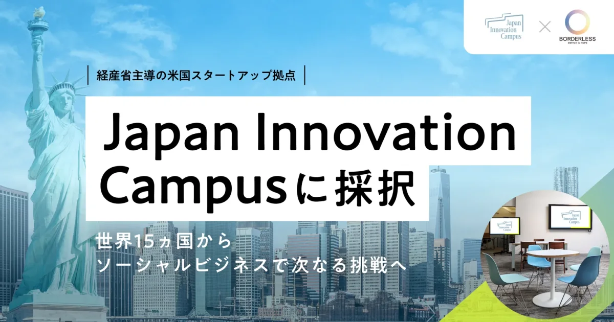Japan Innovation Campus に採択 — ボーダレス・ジャパン