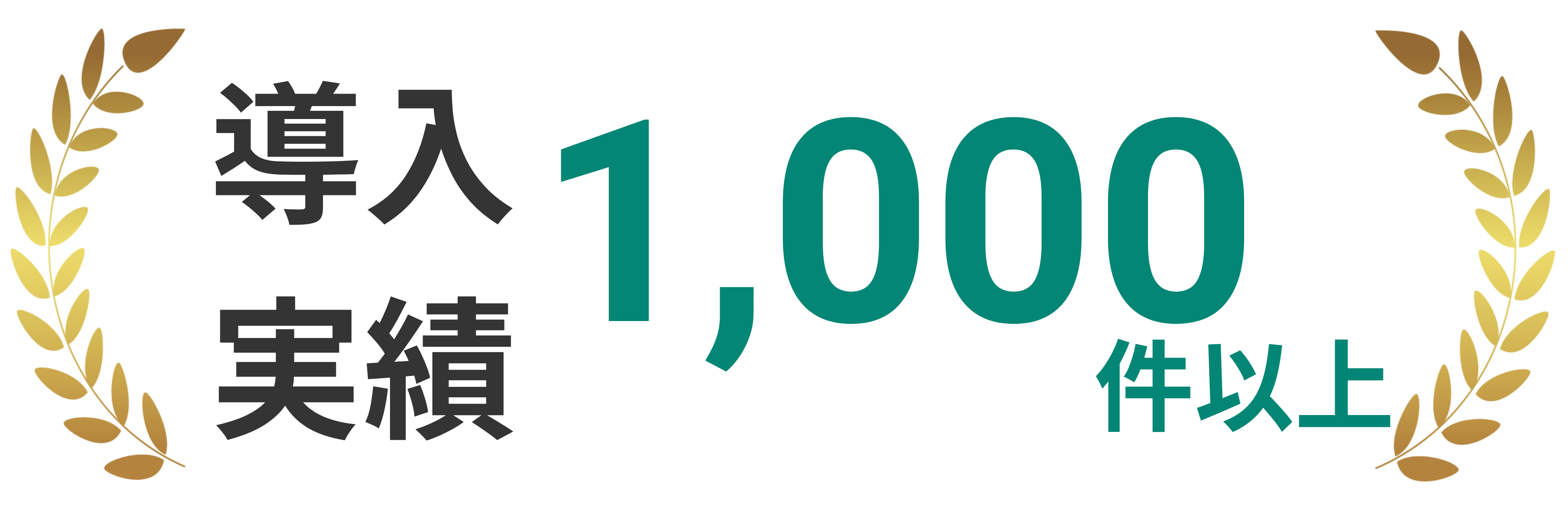 導入実績 1,000件以上