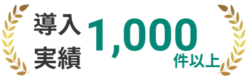 導入実績 1,000件以上