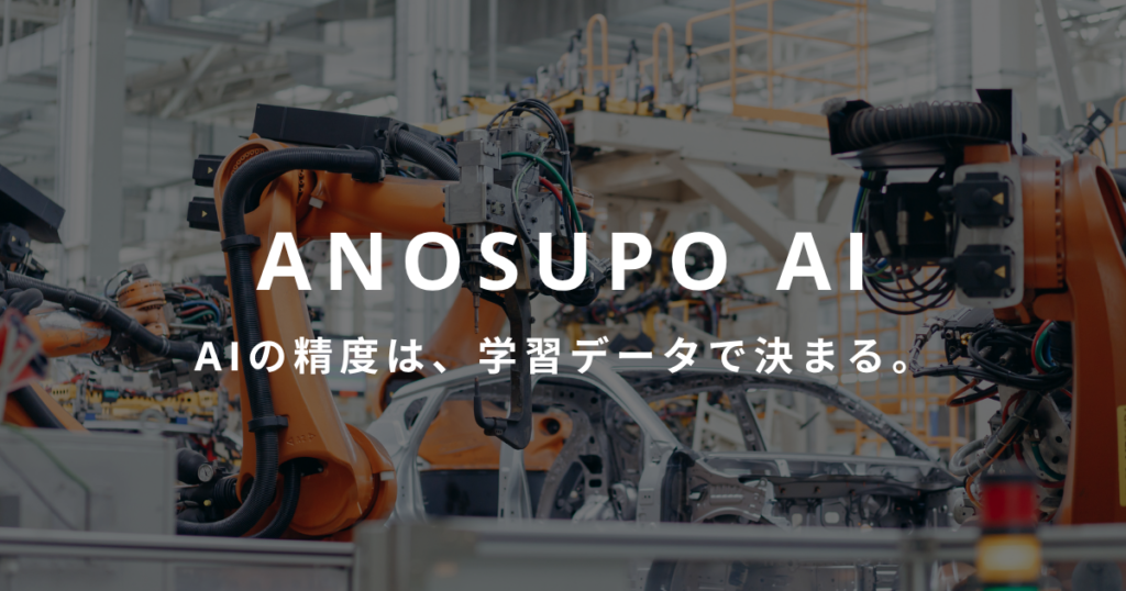 アノサポ｜AIアノテーション代行・学習データ作成サービス